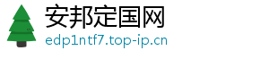 安邦定国网
